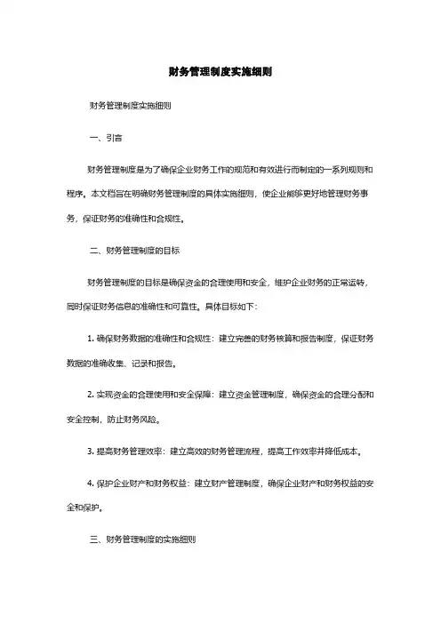 财务管理制度实施细则