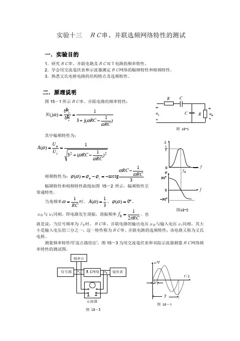 实验十三  RC串、并联选频网络特性的测试
