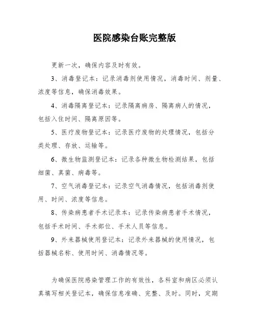 医院感染台账完整版