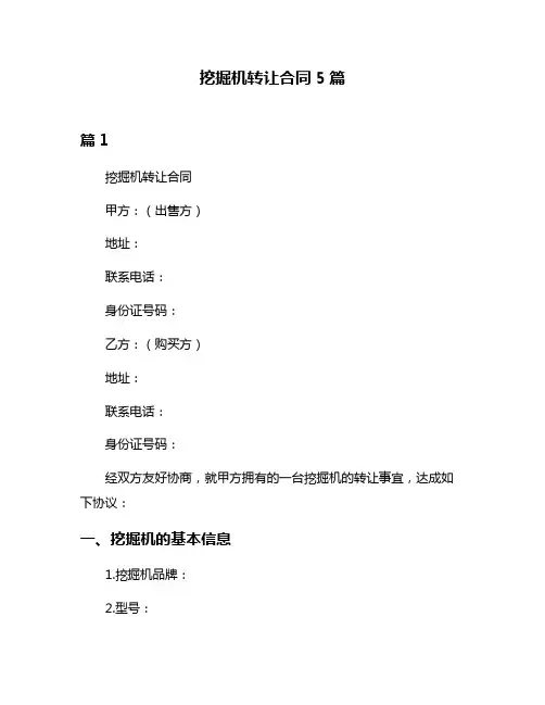 挖掘机转让合同5篇