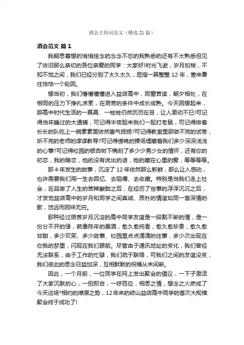 酒会主持词范文（精选21篇）