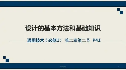 通用技术--设计的基本方法和基础知识  ppt课件