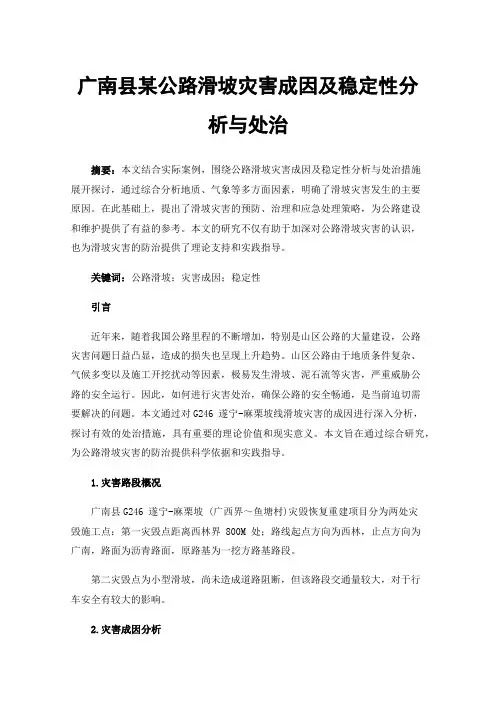 广南县某公路滑坡灾害成因及稳定性分析与处治