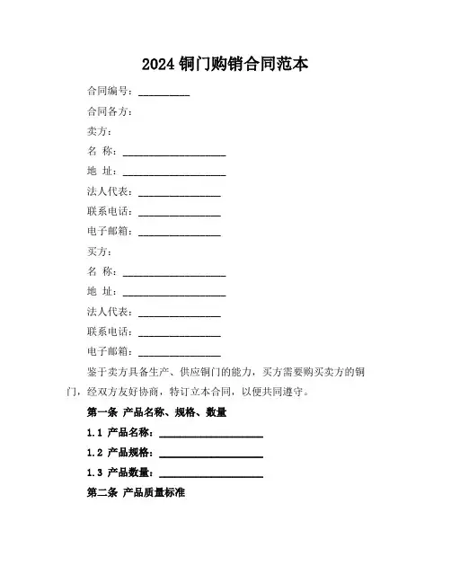 2024铜门购销合同范本