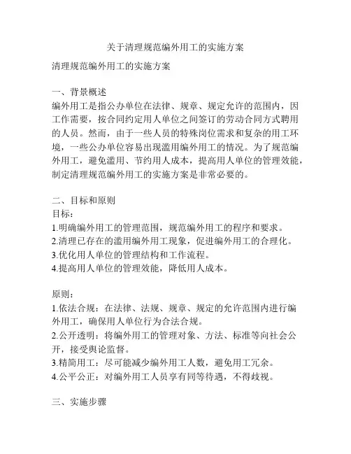 关于清理规范编外用工的实施方案