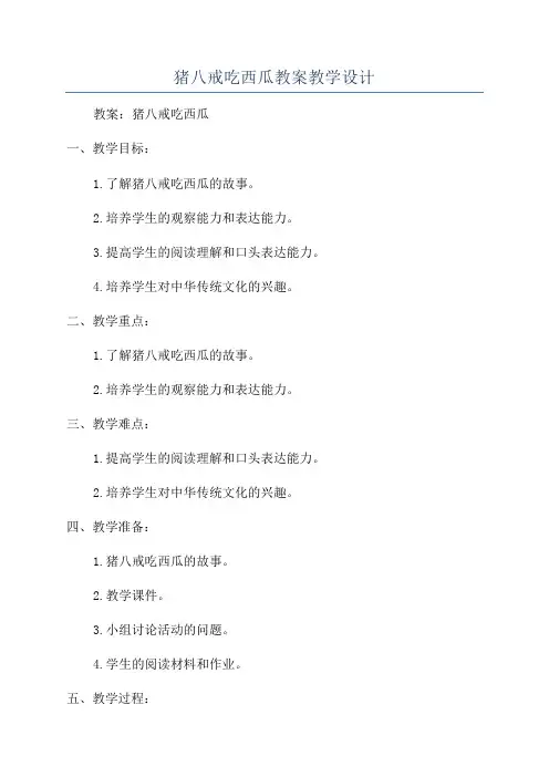 猪八戒吃西瓜教案教学设计