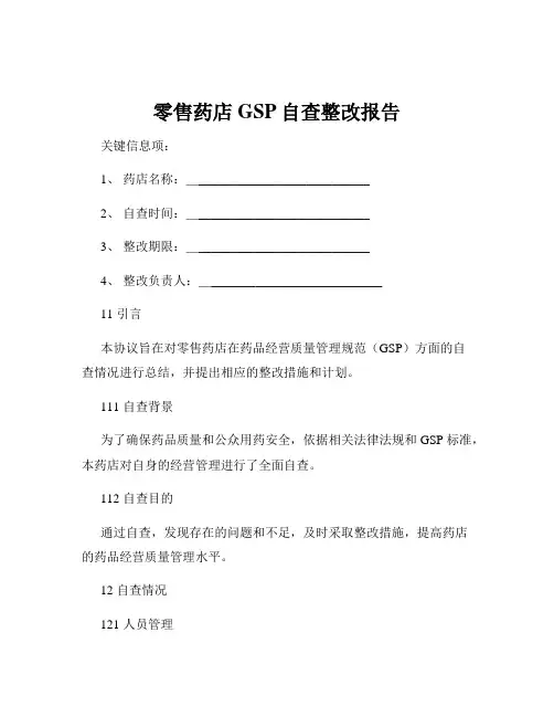 零售药店GSP自查整改报告