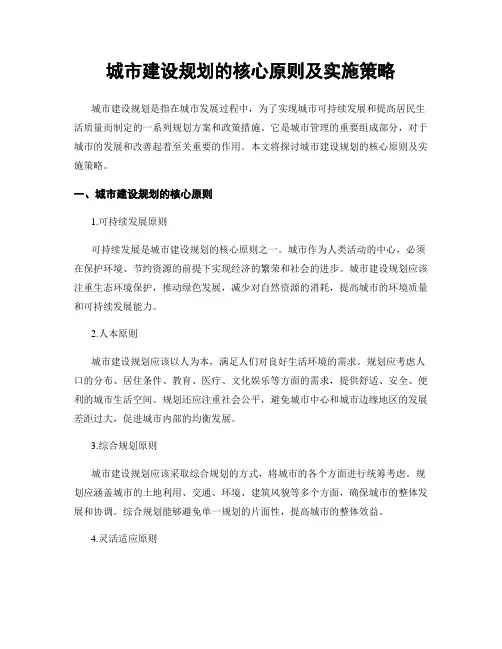 城市建设规划的核心原则及实施策略