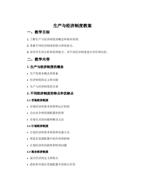 《生产与经济制度》教案