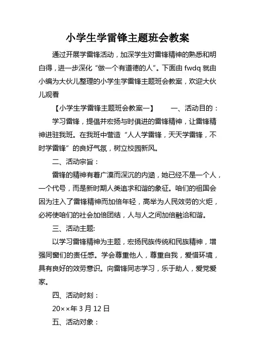 小学生学雷锋主题班会教案
