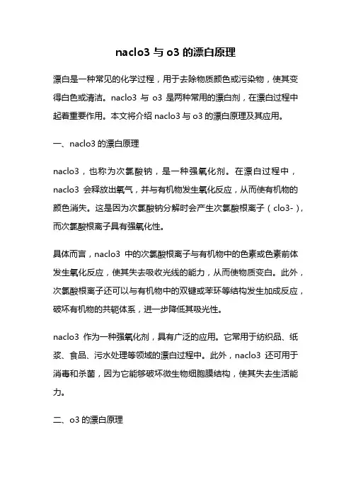 naclo3与o3的漂白原理