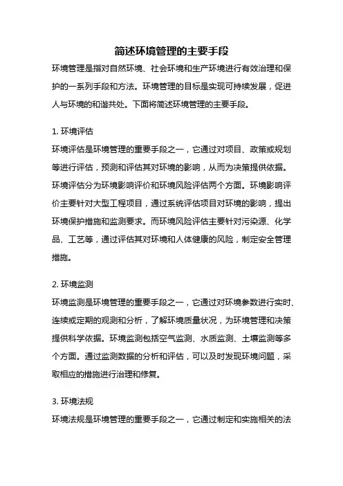 简述环境管理的主要手段