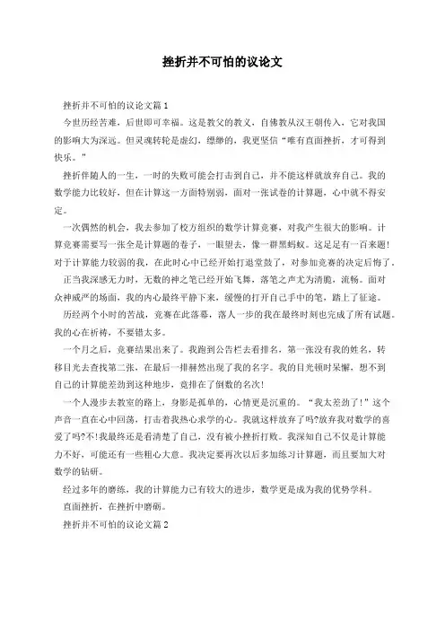 挫折并不可怕的议论文(5篇)