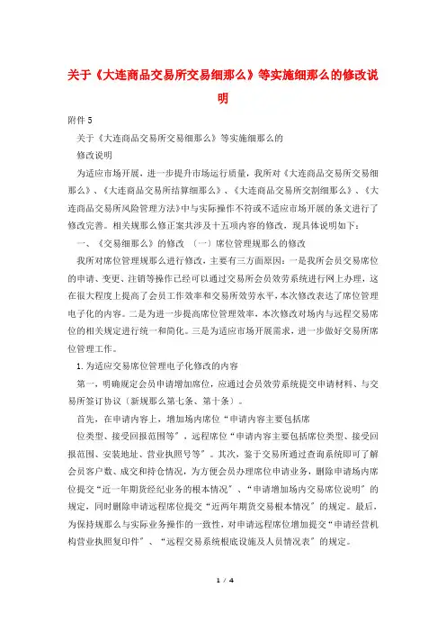 关于《大连商品交易所交易细则》等实施细则的修改说明