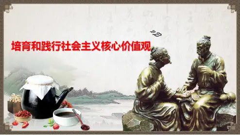 10.1培育和践行社会主义核心价值观(共26张PPT)