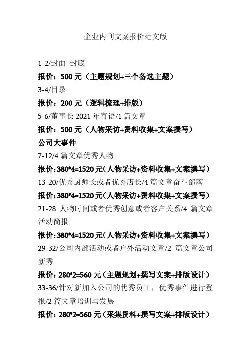 企业内刊文案报价范文版
