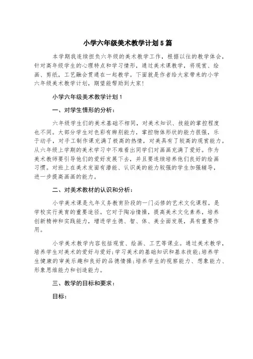 小学六年级美术教学计划5篇