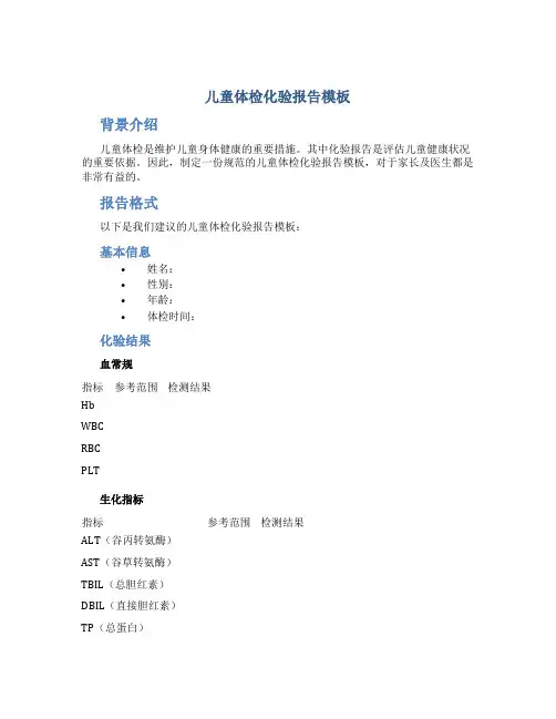 儿童体检化验报告模板