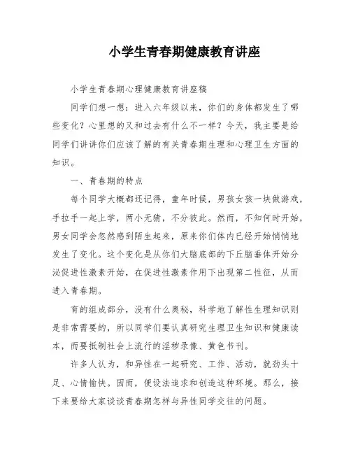 小学生青春期健康教育讲座