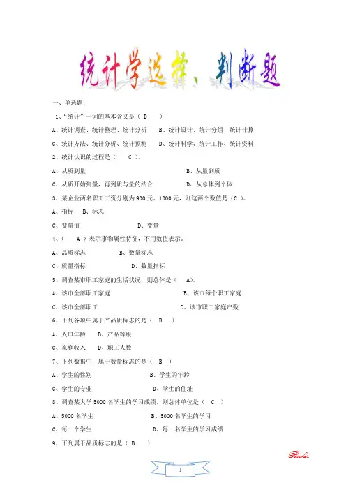 统计学选择判断题