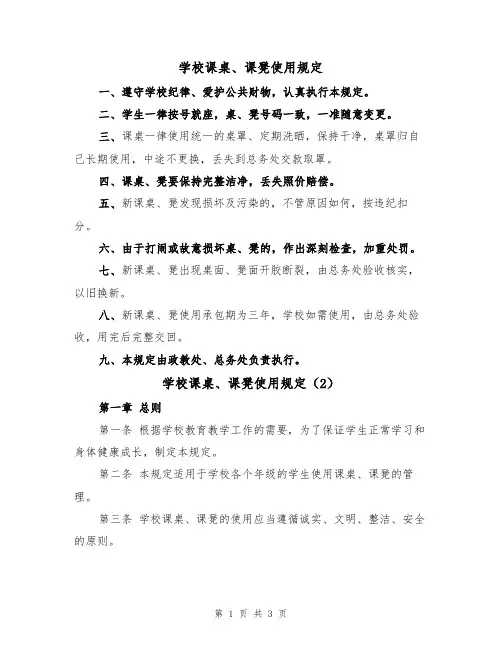 学校课桌、课凳使用规定(2篇)
