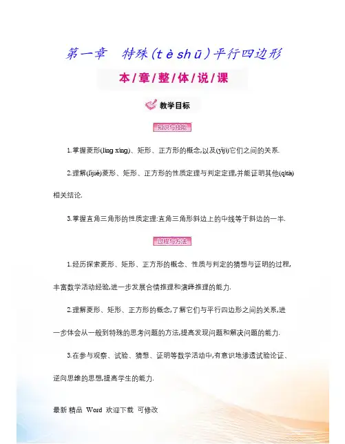北师大版数学九年级上：第1章《特殊平行四边形》全章教案
