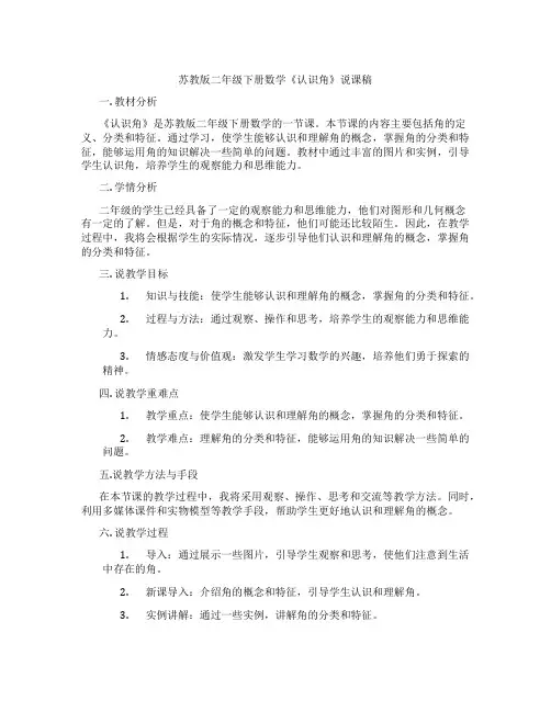 苏教版二年级下册数学《认识角》说课稿