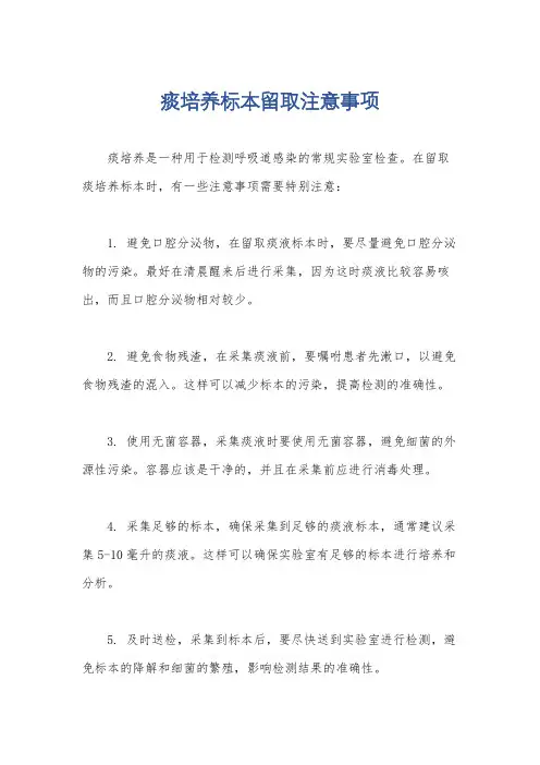 痰培养标本留取注意事项