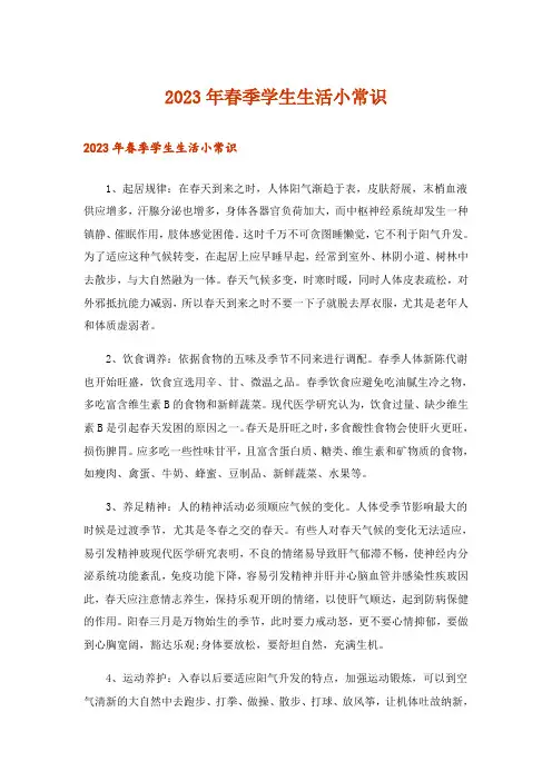 2023年生活知识_春季学生生活小常识