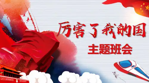 【内容完整】红色中国风《厉害了我的国》观后感主题班会PPT模板