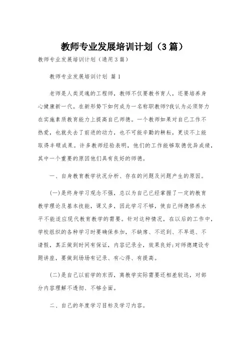 教师专业发展培训计划(3篇)