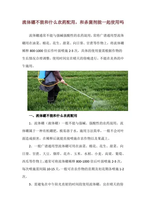 流体硼不能和什么农药配用,和杀菌剂能一起使用吗