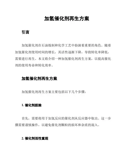 加氢催化剂再生方案