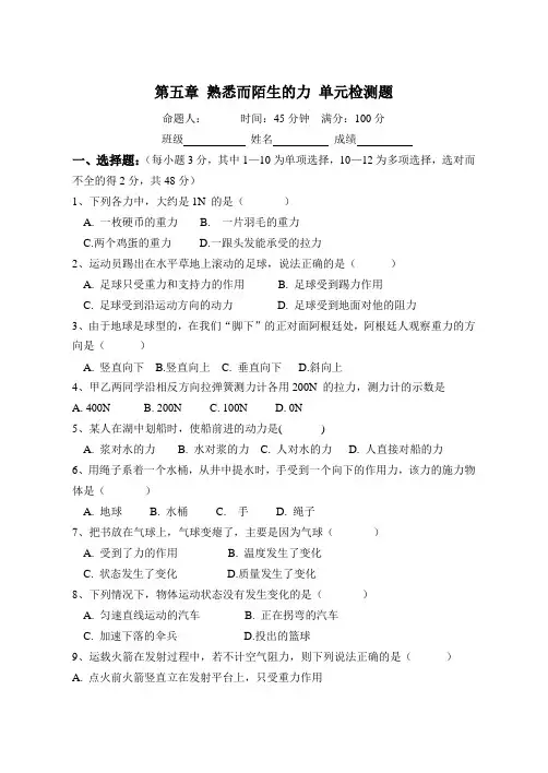 第五章_熟悉而陌生的力_单元检测题(附答案)