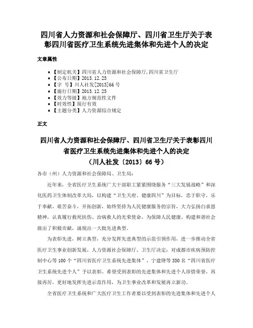 四川省人力资源和社会保障厅、四川省卫生厅关于表彰四川省医疗卫生系统先进集体和先进个人的决定