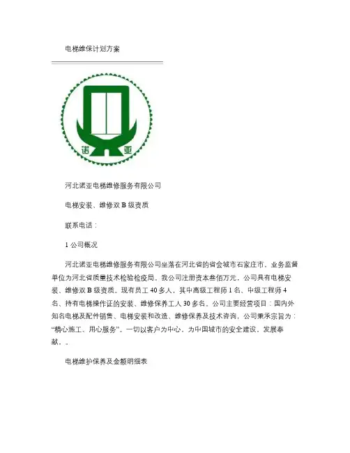电梯维保方案计划.