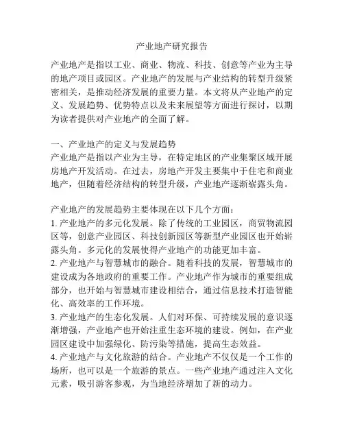 产业地产研究报告