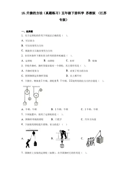升旗的方法(真题练习)五年级下册科学苏教版(江苏专版)