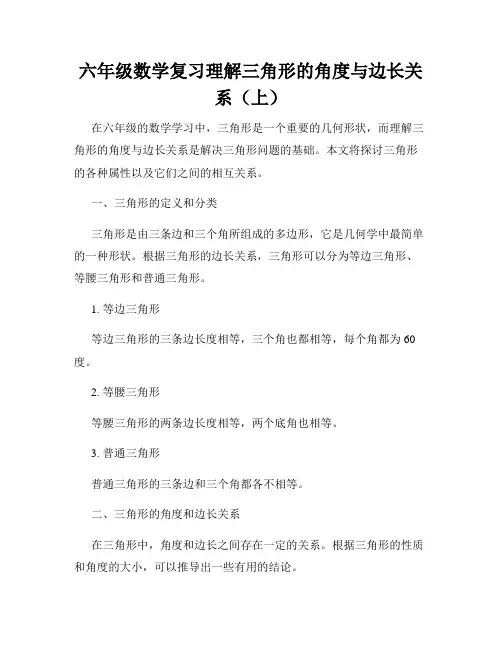 六年级数学复习理解三角形的角度与边长关系(上)