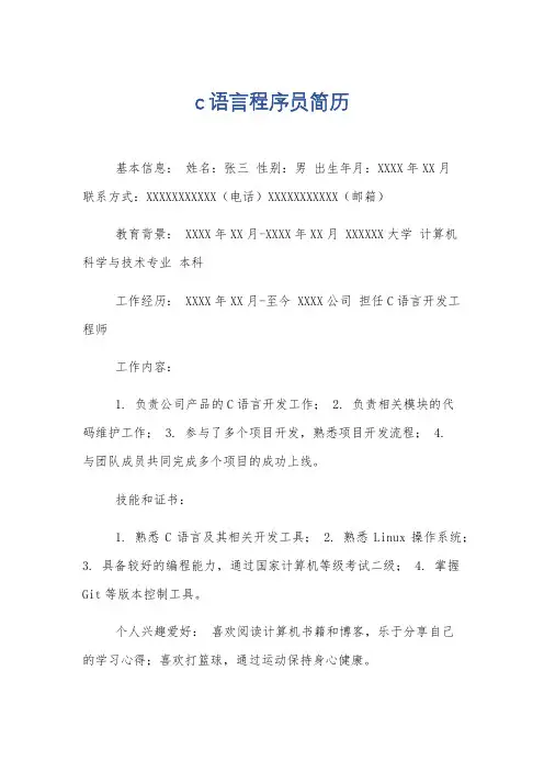 c语言程序员简历