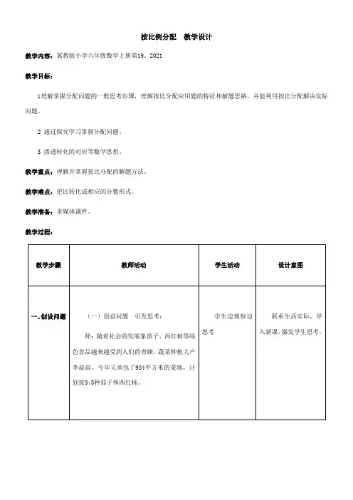 六年级上册数学教案-2.5 按比例分配 冀教版