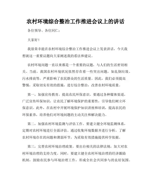 农村环境综合整治工作推进会议上的讲话