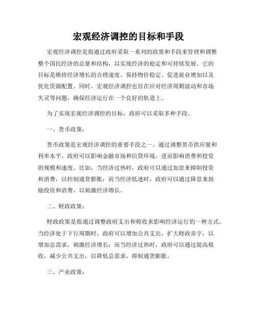 宏观经济调控的目标和手段