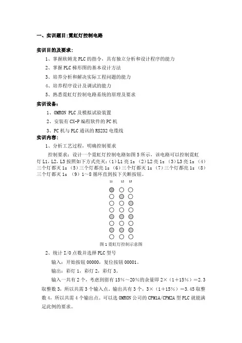 PLC实训：霓虹灯控制电路