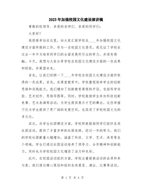 2023年加强校园文化建设演讲稿