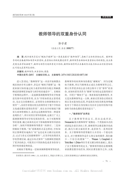 教师领导的双重身份认同
