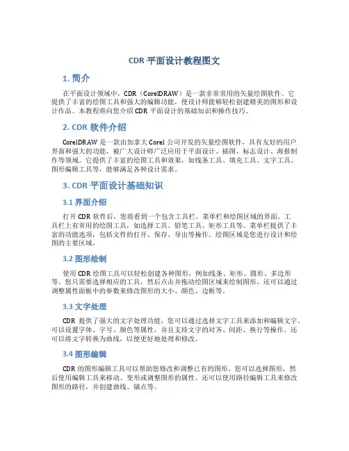 cdr平面设计教程图文