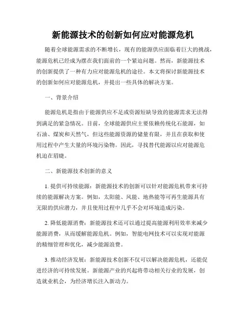 新能源技术的创新如何应对能源危机