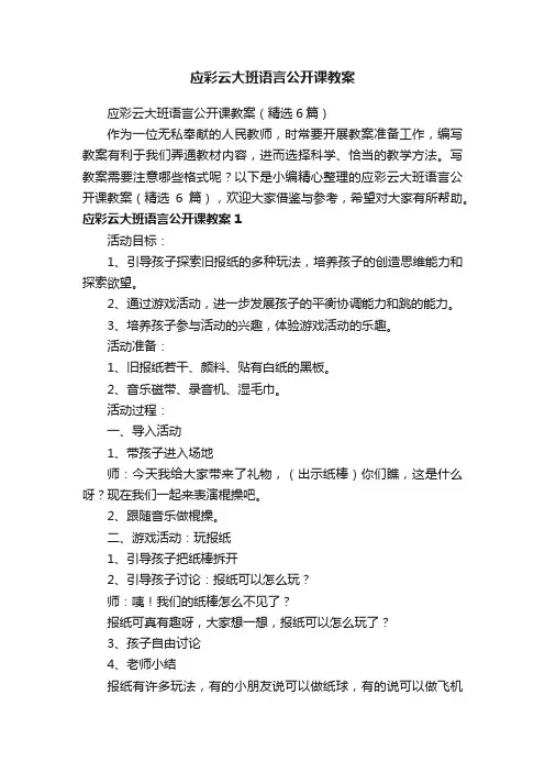 应彩云大班语言公开课教案（精选6篇）