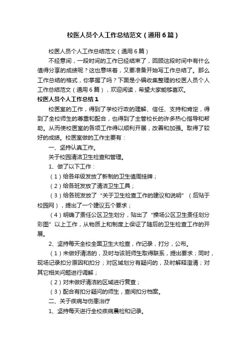 校医人员个人工作总结范文（通用6篇）